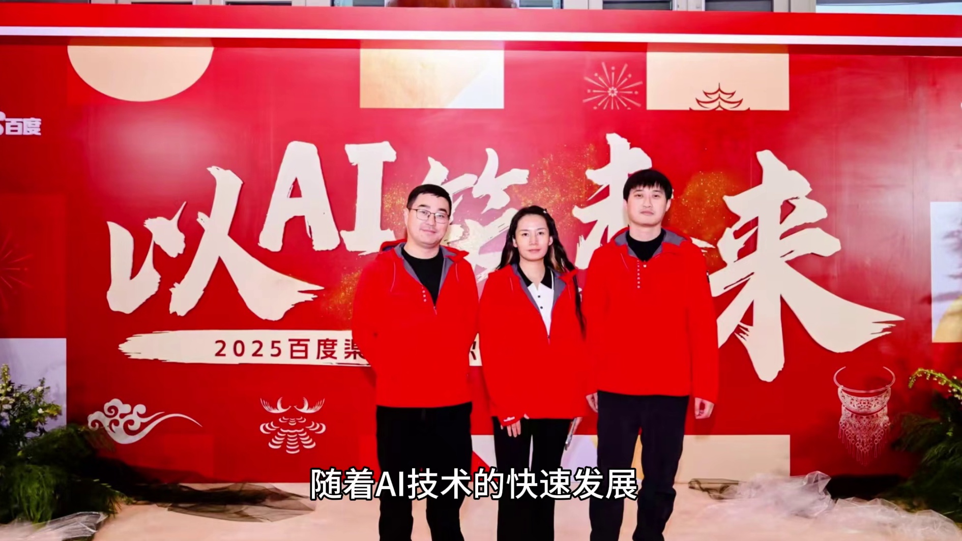 百助联合创始人、高级副总裁周慧受邀出席 2025 百度渠道合作伙伴大会并荣获“挑战先锋奖”