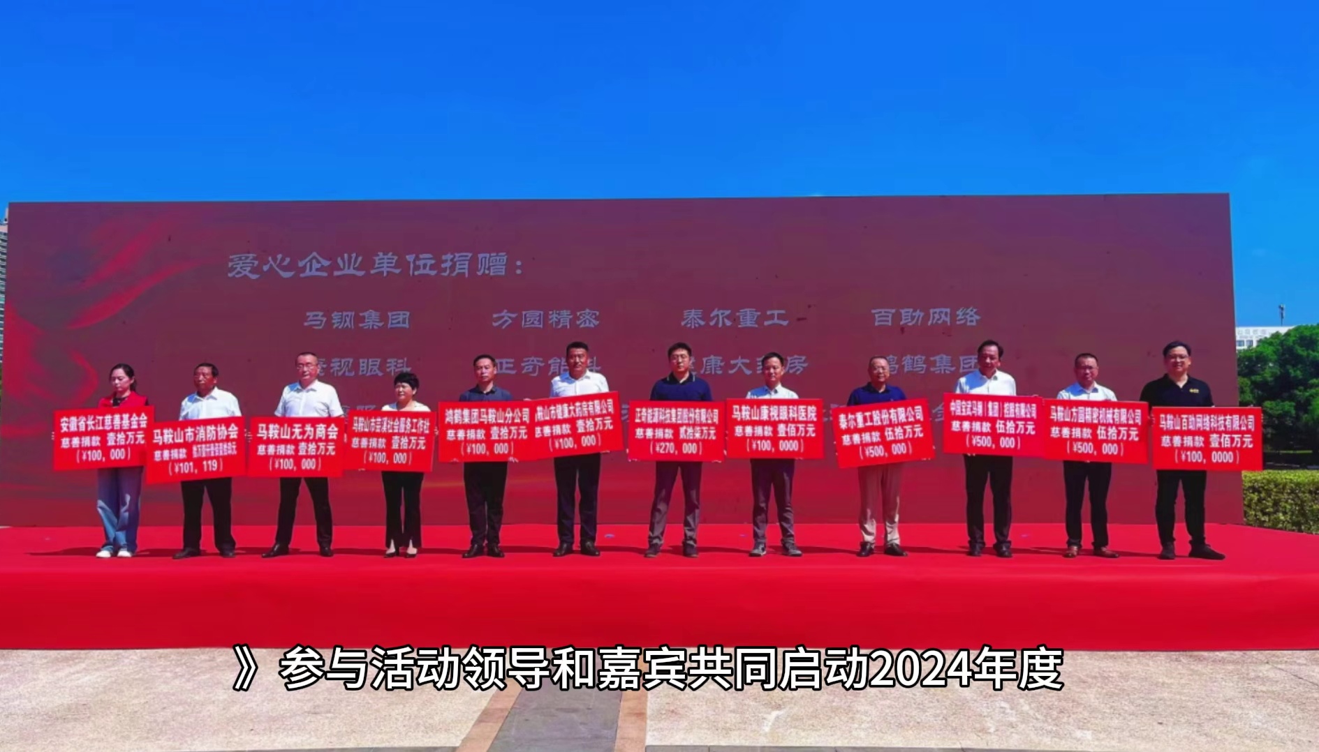 百助受邀参加2024年度“慈善一日捐”并捐款100万元