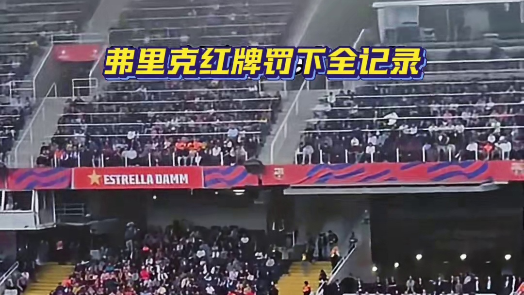 弗里克红牌罚下全记录，无缘西甲国家德比