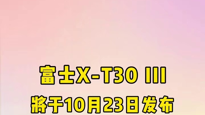 富士发布新品预告片，富士X-T30 III和XC13-33mmF3.5-6.3将于10月23日发布，