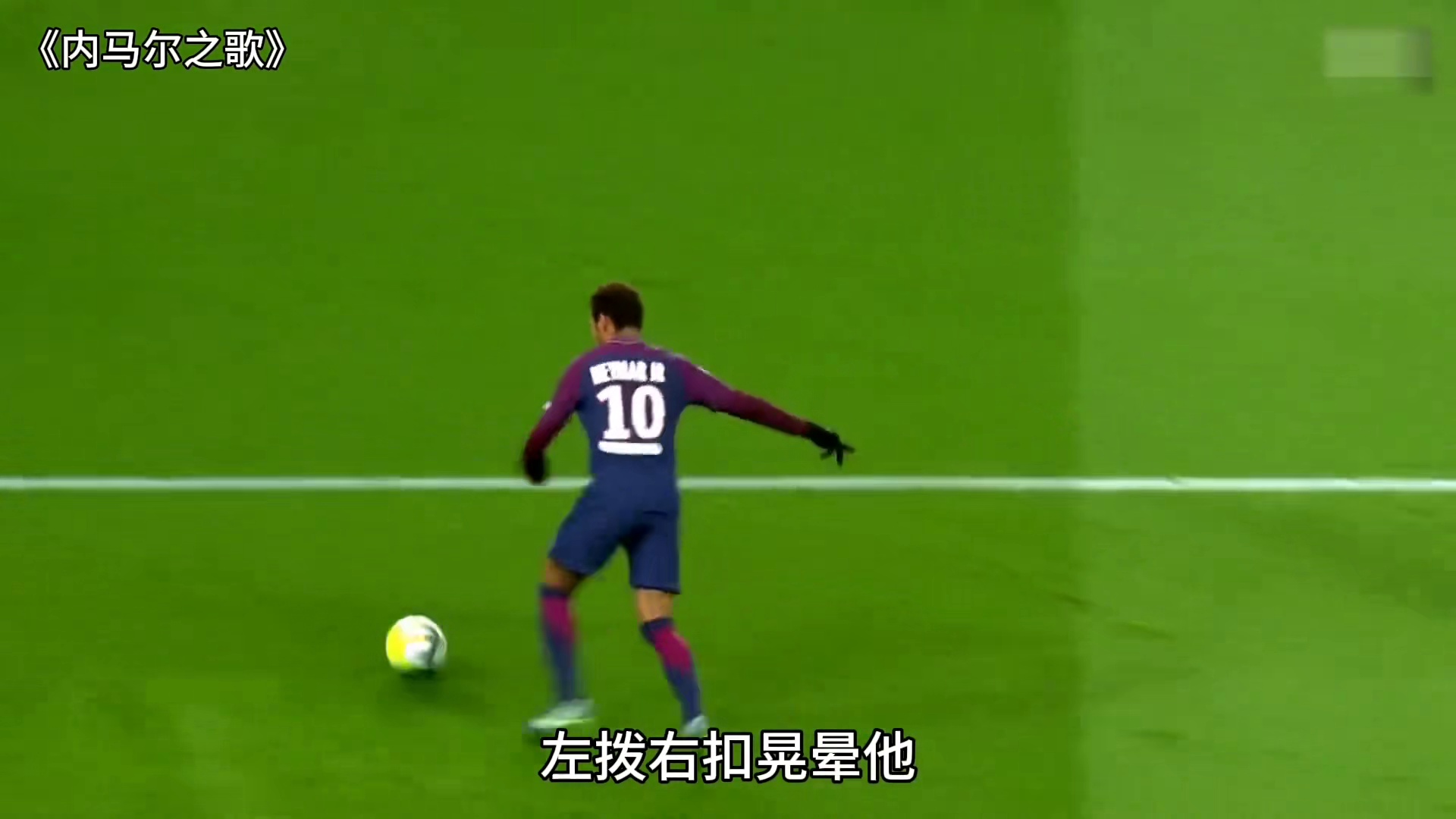 内马尔技术有多丝滑？