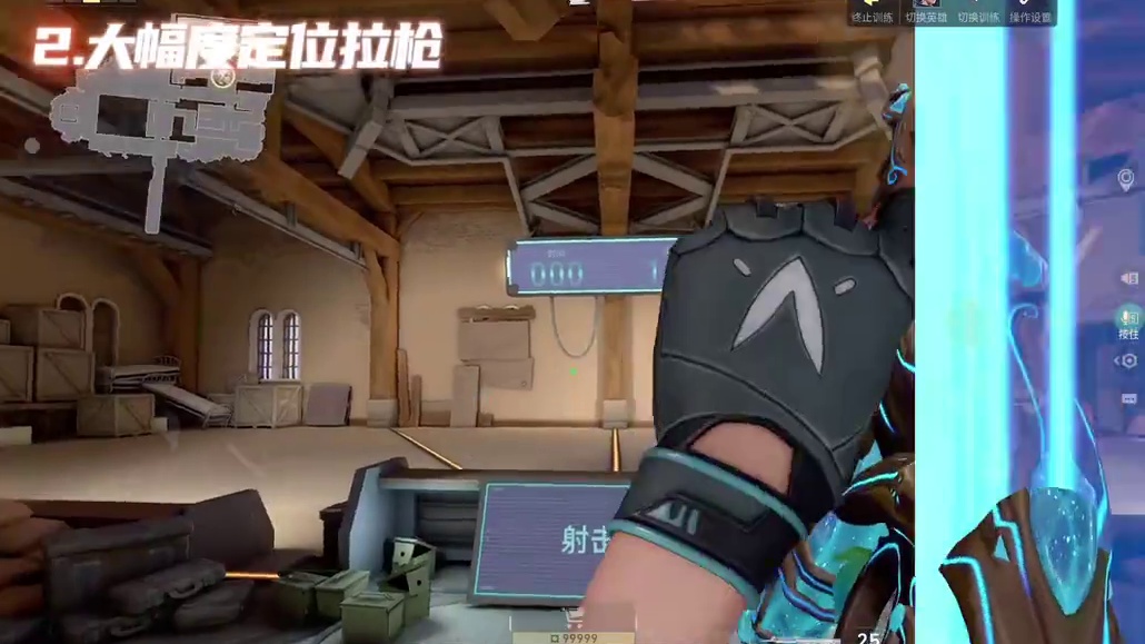 无畏契约手游基础篇“拉枪定位教学” 无畏契约手游基础篇“育苗定位拉枪教学”掌握好基础才能变得越来越强