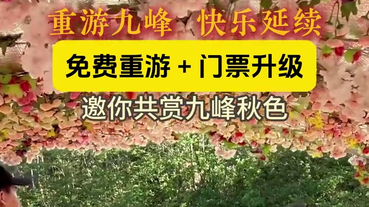 重游九峰，快乐延续，门票升级，福利全新心动不如行动，快约上你的好友，来九峰山浪漫一秋吧