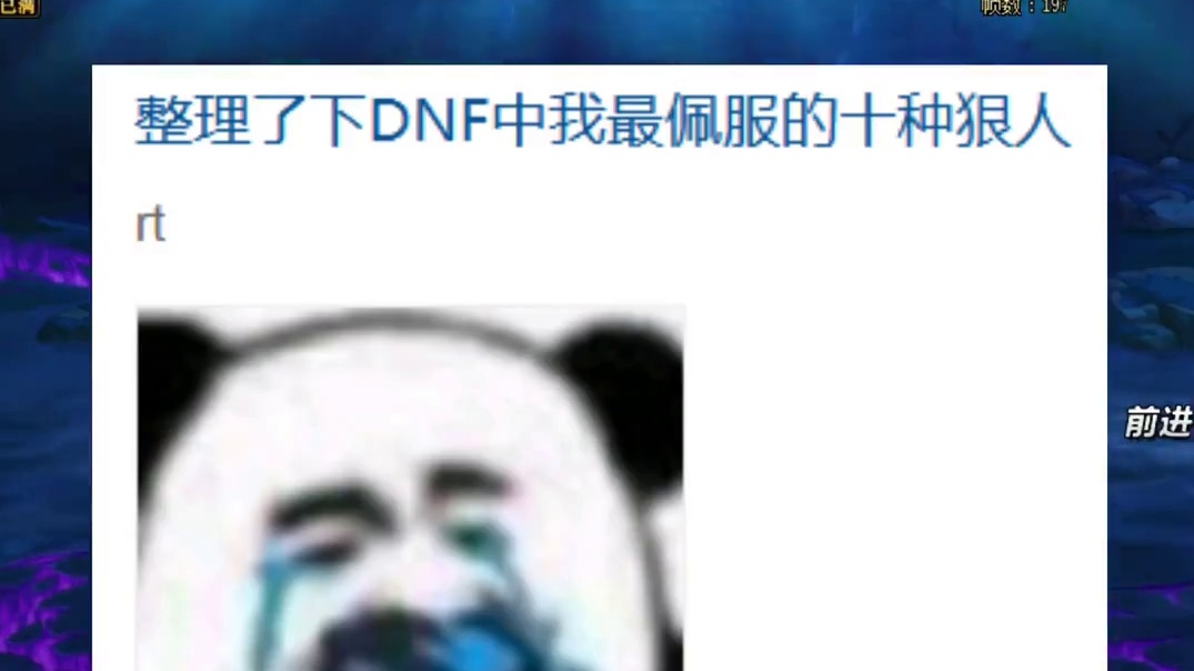 DNF最佩服的十种狠人，看看你是哪一种！