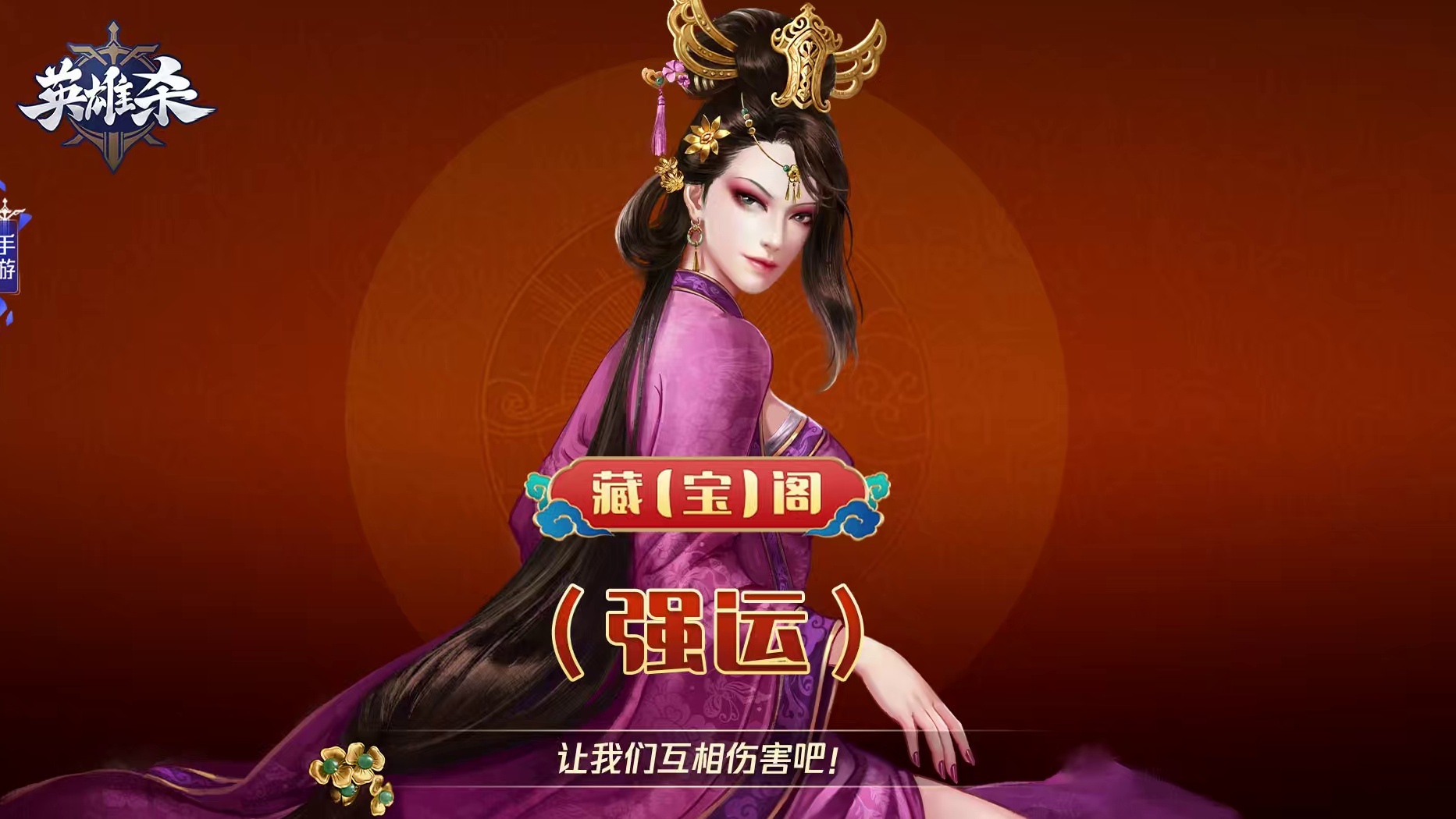 英雄杀 藏【宝】阁-强运：让我们互相伤害吧！