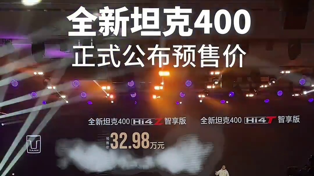 全新坦克400智驾版 预售价出来了！