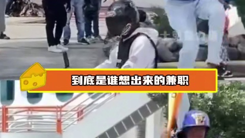 2025最想干的兼职出现了 #执法 #搞笑 #抽象 #多米尼加 #万万没想到