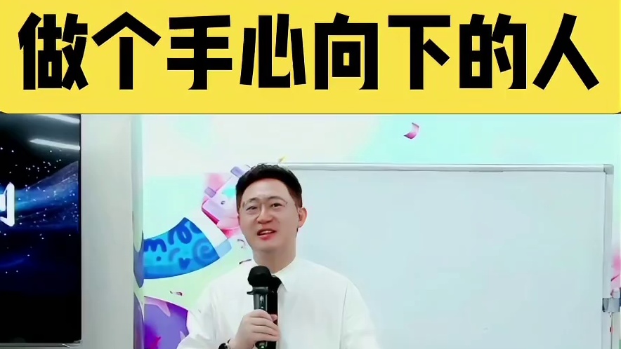 做个手心向下的人