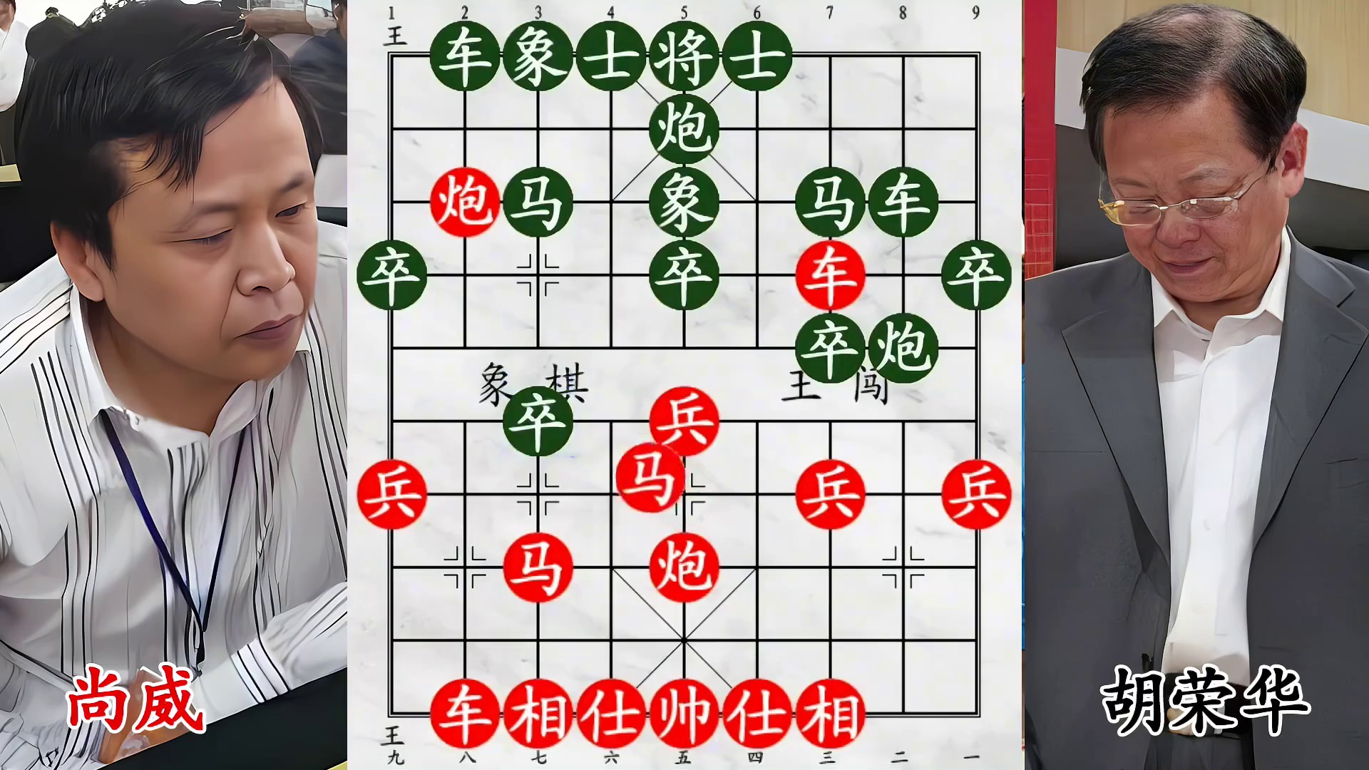 胡荣华冷僻布局失势！尚威全力攻杀，白送司令空头炮