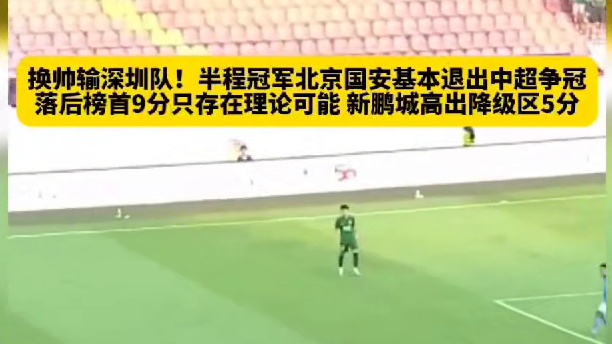 换帅输深圳队！#足球#