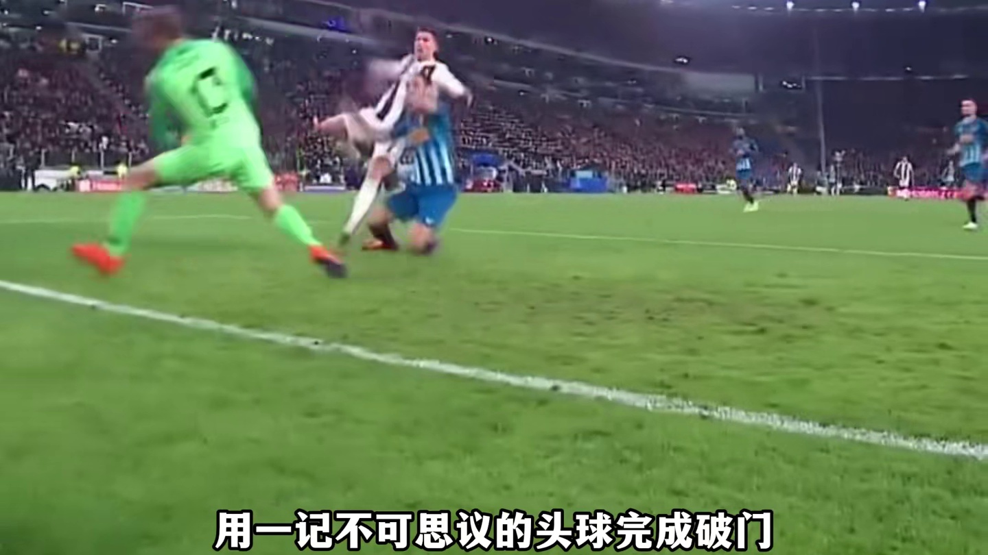 尤文时期C罗逆天射术，泰山压顶般头球攻门