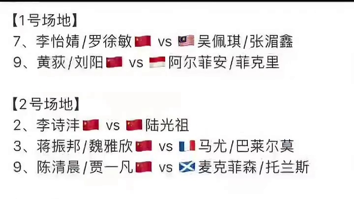 10月22日各单项32进16第二日赛程，16点开赛#法国羽毛球公开赛 #赛程 #国羽 #李诗沣 #陆