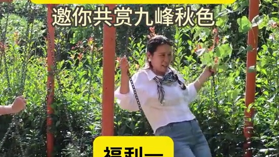 重游九峰，快乐延续，门票升级，福利全新新福利已就位，就等你出发！