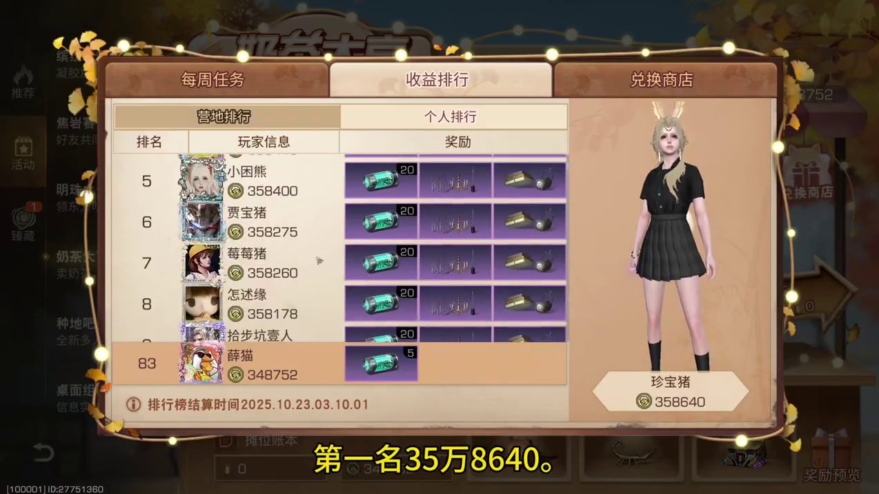 第一名358640，我排第83名，不掉出100名能有5电池。#明日之后  #明日之后赚金计划 #真实