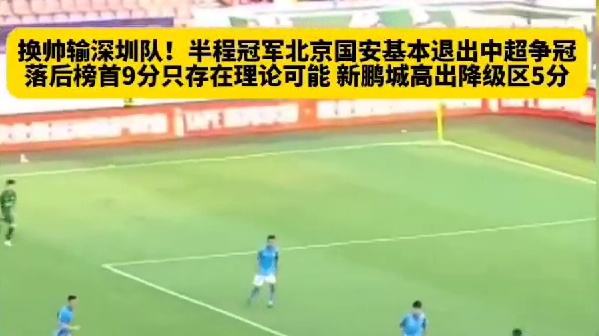 换帅输深圳队！