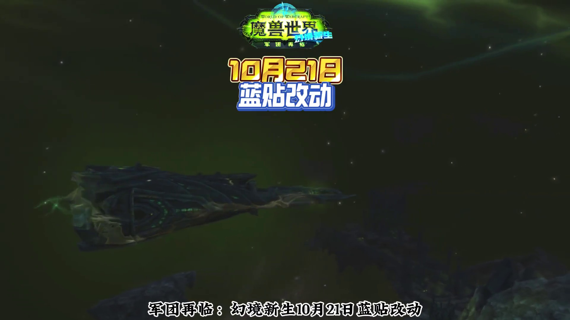 10.21蓝贴改动 #魔兽世界#我的魔兽日常#这也能开播 #假期玩家现状#青年创作者成长计划