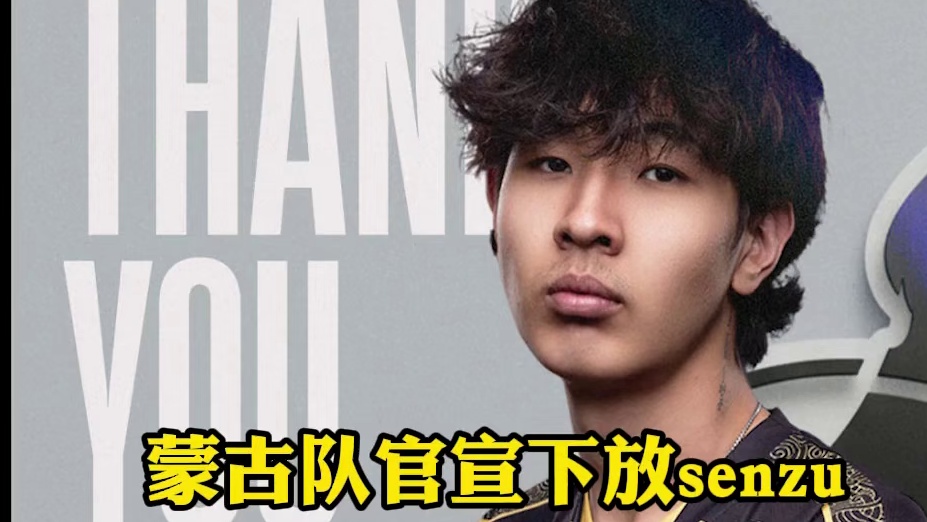 蒙古队官宣下放senzu#csgo马西西 #csgo