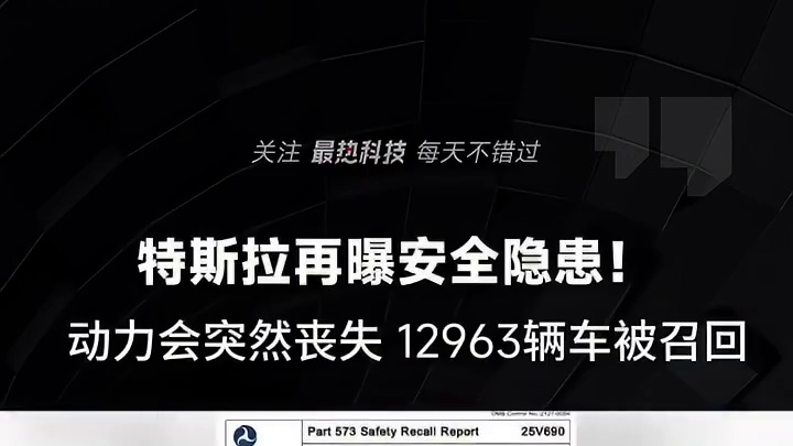 特斯拉再曝安全隐患！动力会突然丧失，12963辆车被召回