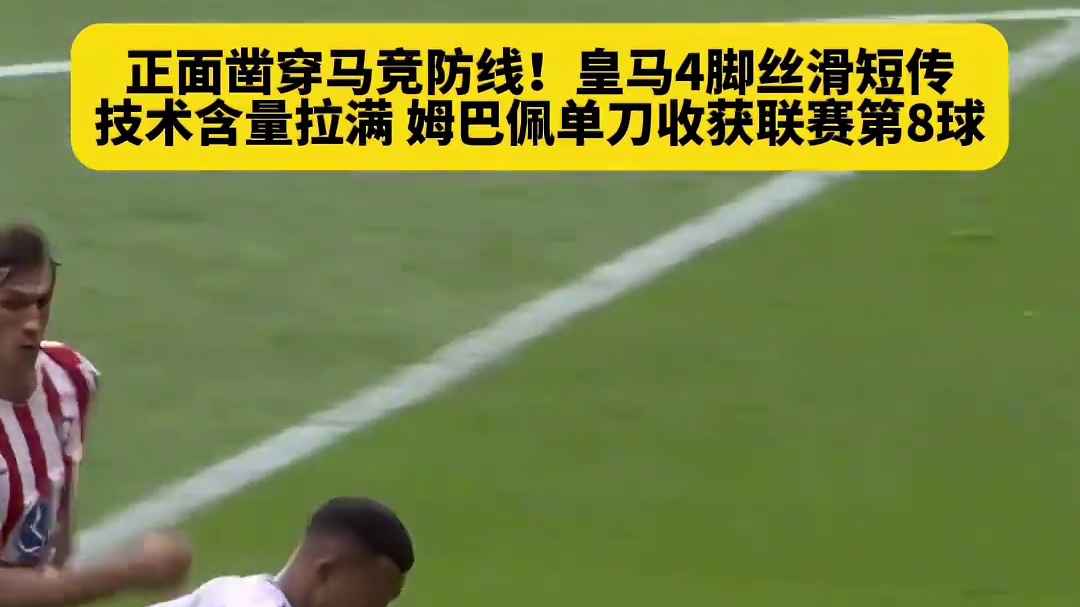 阿隆索挥拳庆祝！皇马从后向前4脚传递搅乱马竞防线，...