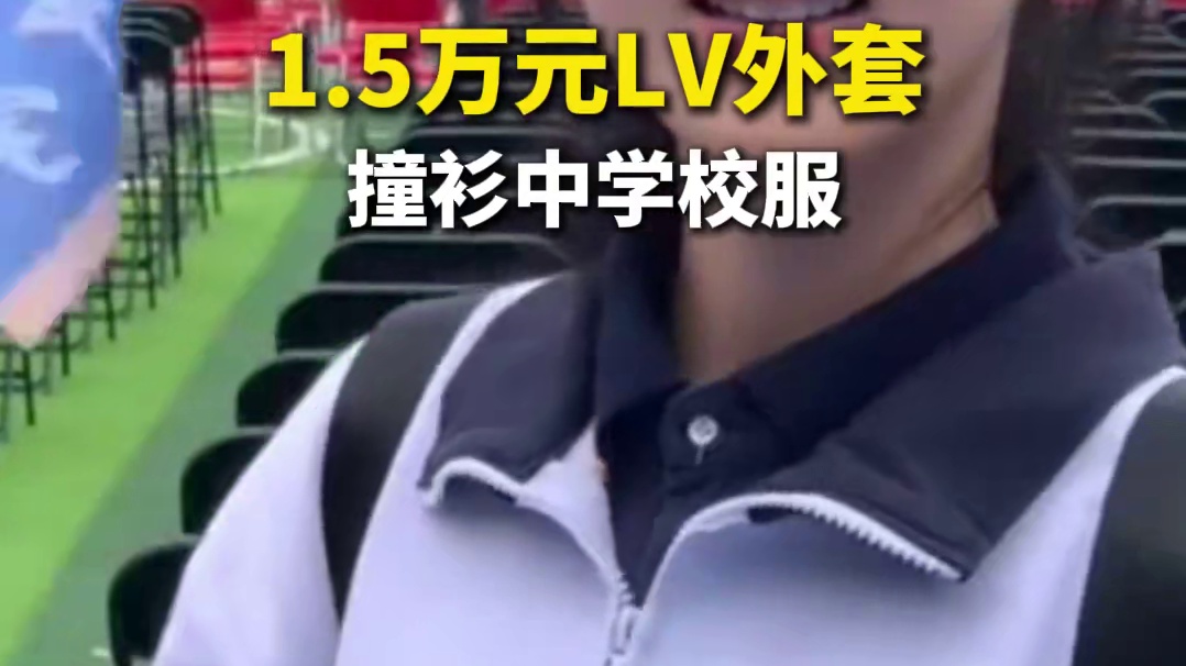 1.5万元LV外套撞衫中学校服，校服售价仅86元 不是LV买不起，而是校服更有性价比。