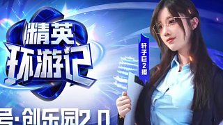 秒空套裝有救了，精英環(huán)游記將實(shí)景吃雞搬進(jìn)現(xiàn)實(shí)，這波別錯(cuò)過(guò)！# 精英環(huán)游記 # 和平精英創(chuàng)樂園綜藝