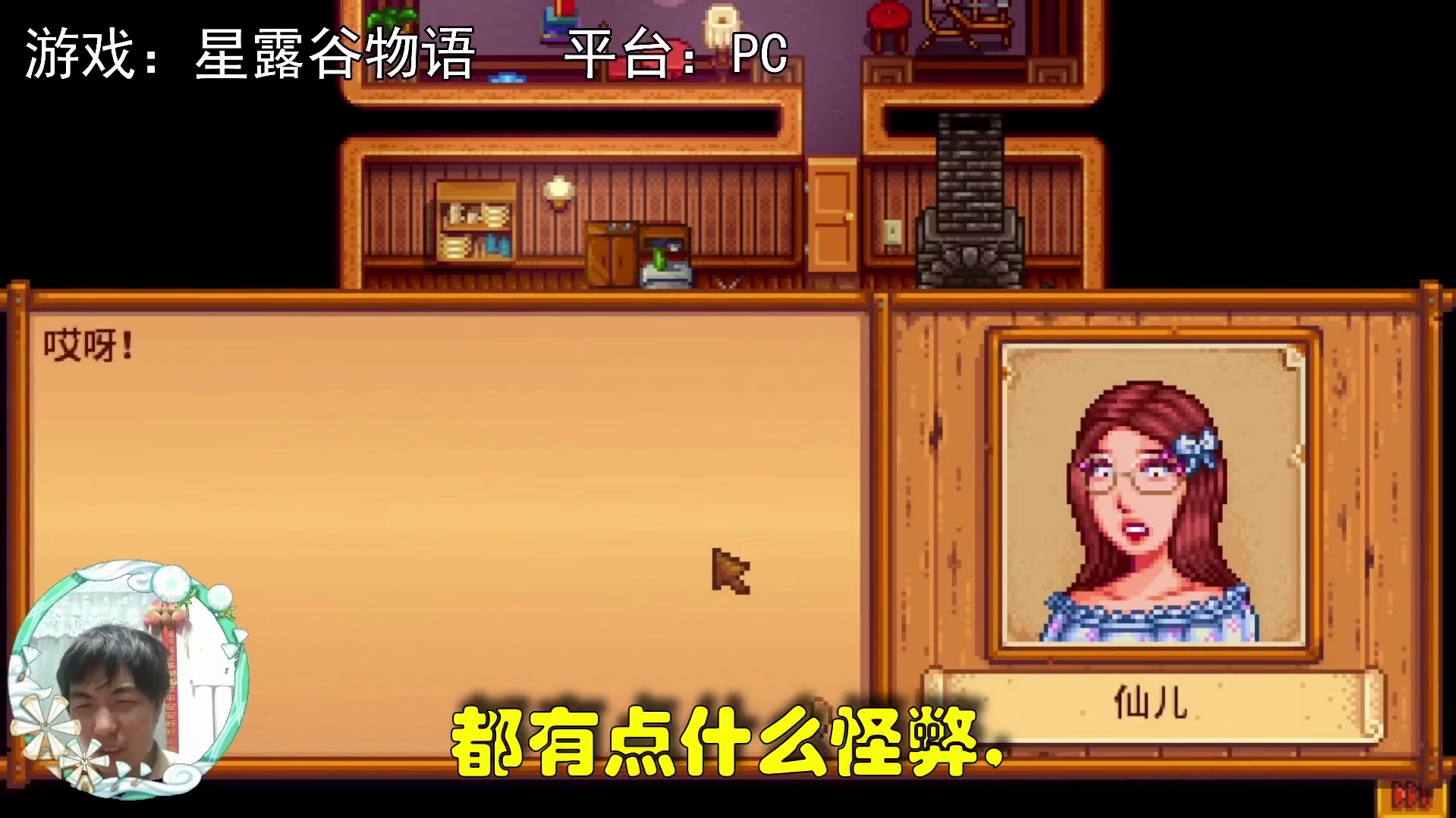 【星露谷物语】仙儿，艺术家多多少少都有点大病！