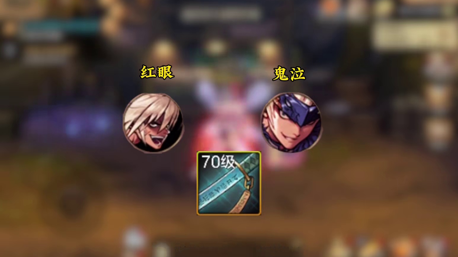 非毕业武器咋先大后小用？