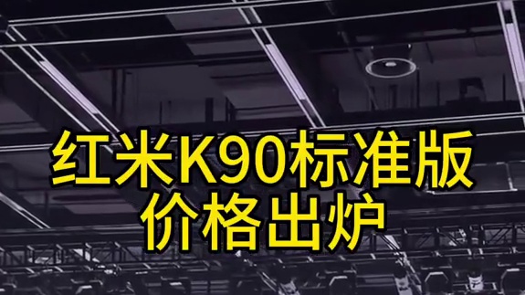 红米K90标准版价格出炉，两千档还有对手吗？