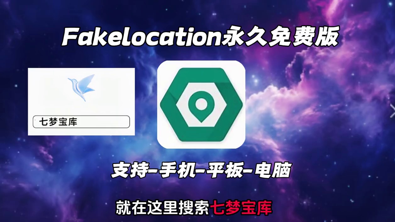 《七梦宝库》fakelocation下载教程来了#fakelocation #fakelocatio