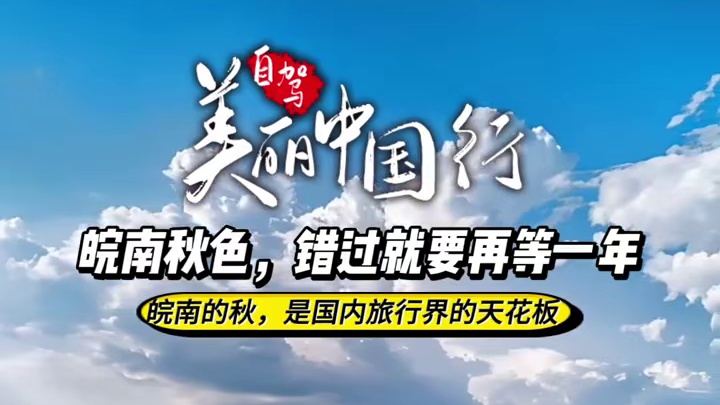 皖南秋色，错过就要再等一年#古韵寻踪  #秋意山水  #自驾胜地  #美食溯源