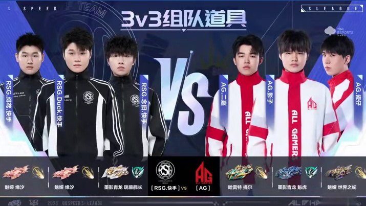 【2025S联赛秋季赛常规赛】第四周第一日第一场组队道具赛
RSG vs AG
第九局：阿尔法总部 