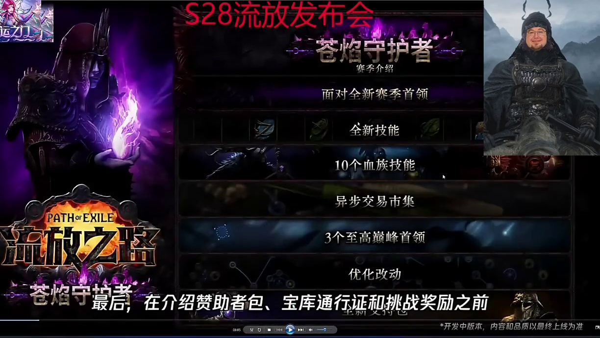 流放之路S28赛季发布会观后感 说实话稍微有点失望#流放之路 #流放之路s28