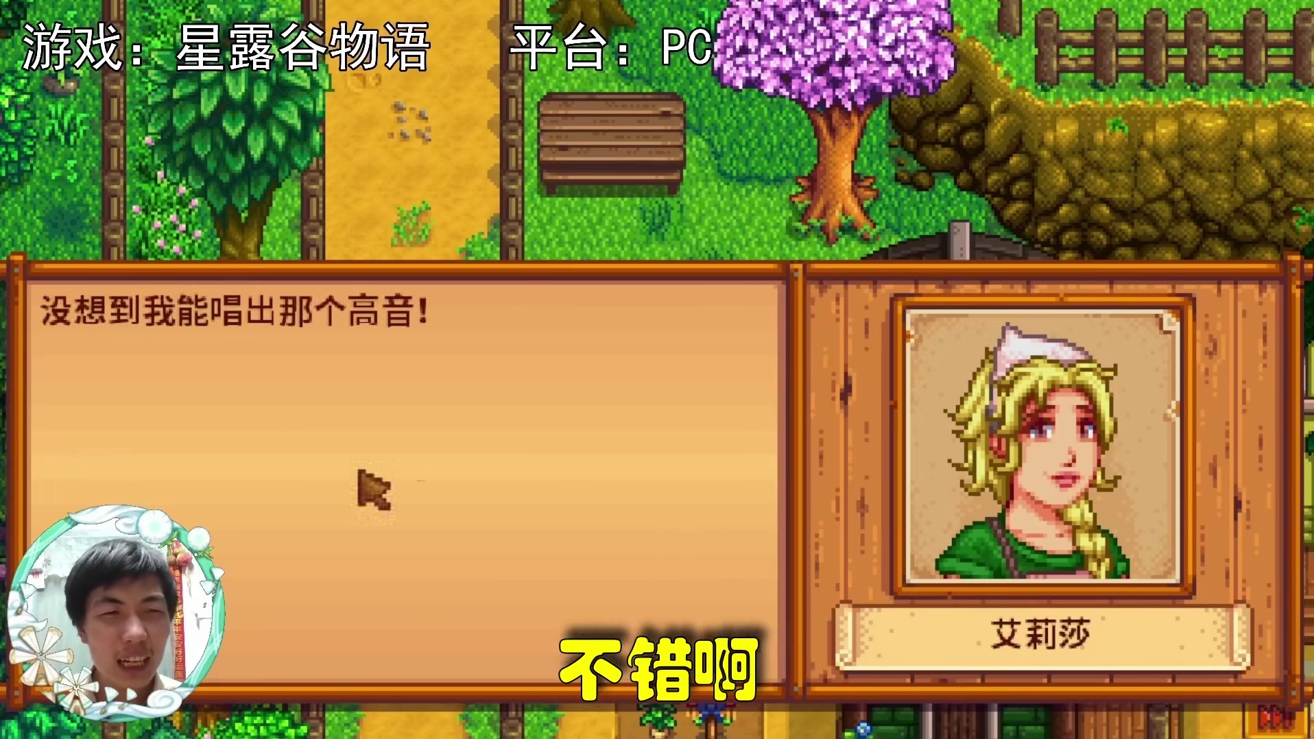 【星露谷物语】唱歌不错，为什么还要跑呢？