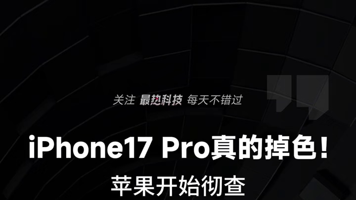 iPhone17 Pro真的掉色！苹果开始彻查，问题机型免费换新