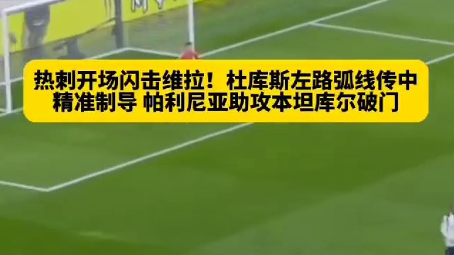 热刺比赛第5分钟就通过高空球战术