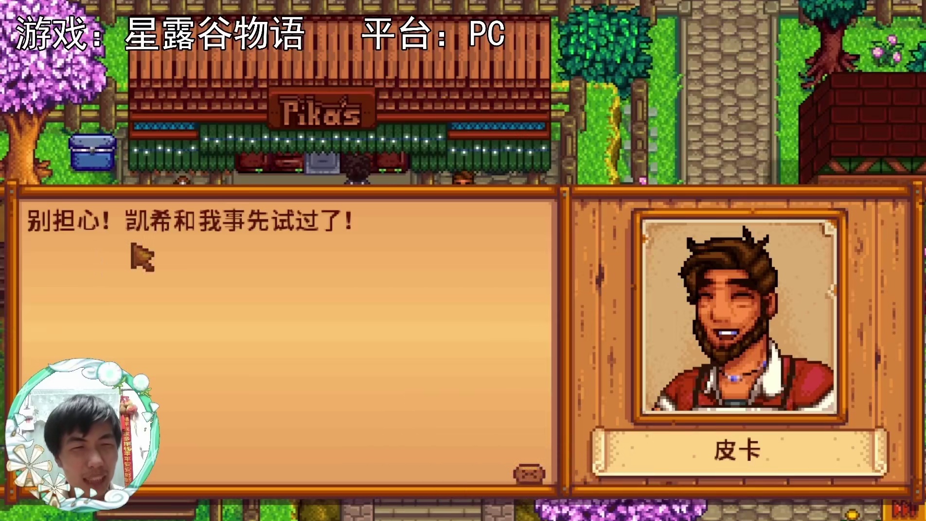 【星露谷物语】原来是我是试毒的实验品啊？