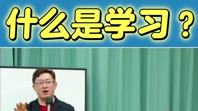 什么是学习？