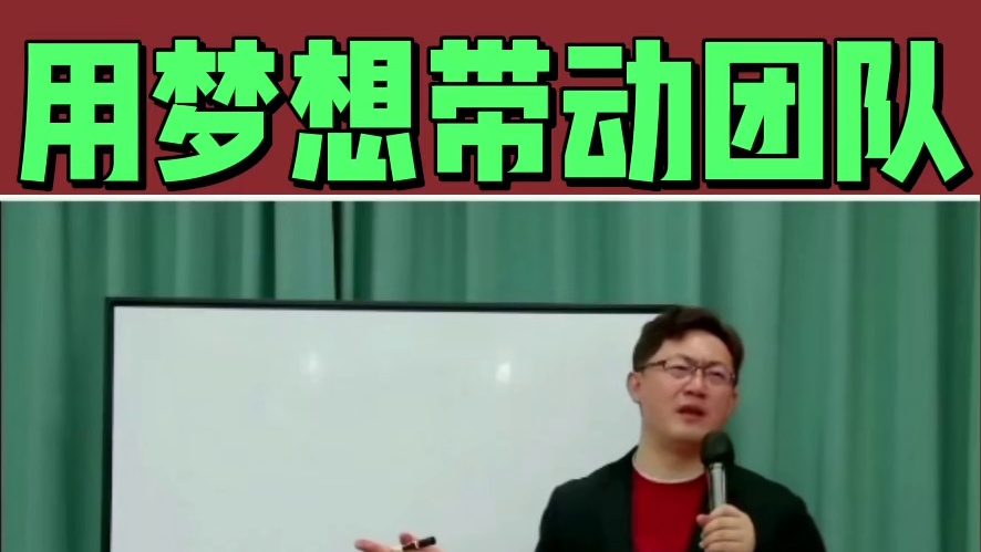 用梦想带动团队
