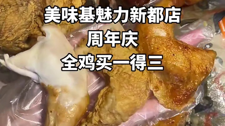 美味基魅力新都店周年庆活动，全鸡买一得三#同城美食 #新鲜出炉的 #新鲜出炉 #美味基 #团购
