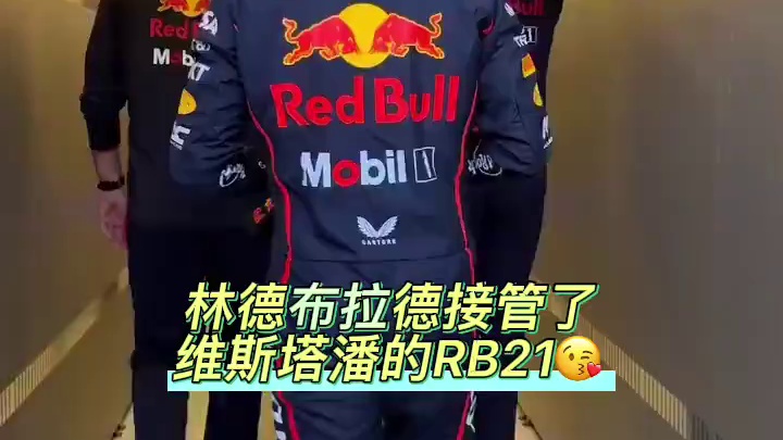 林德布拉德接管了维斯塔潘的RB21 林德布拉德代表红牛参加墨西哥城大奖赛一练，接管了维斯塔潘的RB2