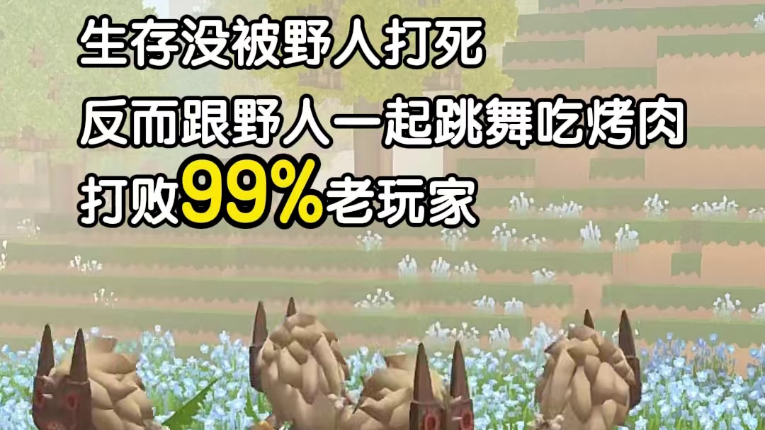联机大厅搜索【野人跳舞】，快来和爆爆蛋/野人一起跳舞啊！ 联机大厅搜索【野人跳舞】，快来和爆爆蛋/野