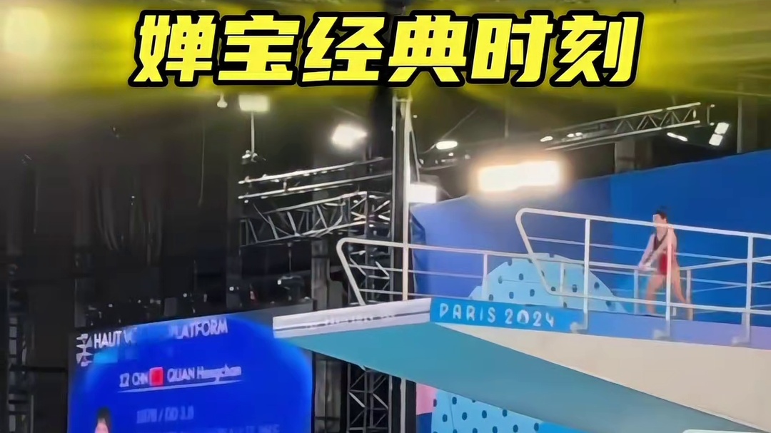 婵宝经典时刻！全红婵上演教科书式满分水花消失术，全场沸腾！ #全红婵 #陈若琳  #郭晶晶