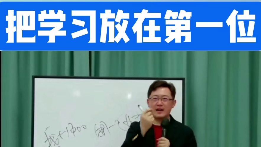 把学习放在第一位