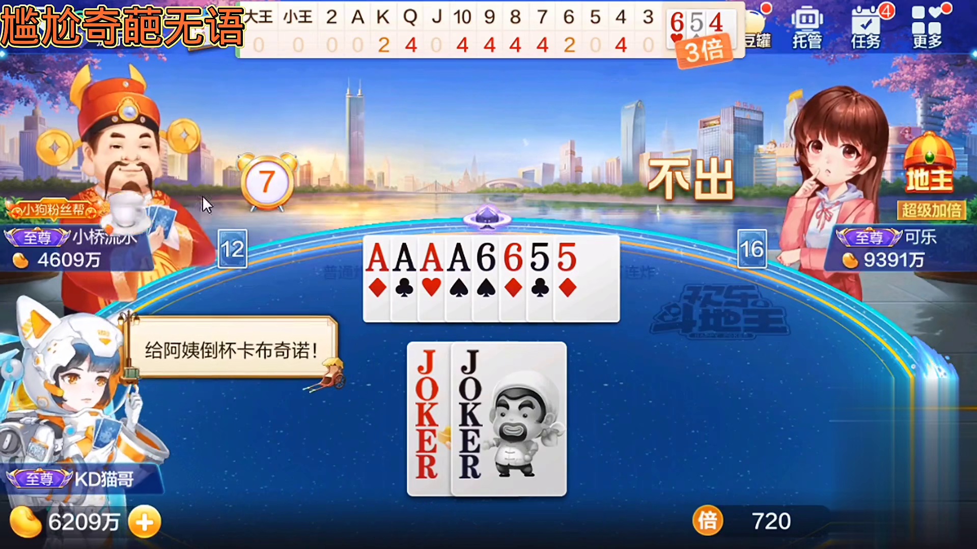 这真是欢乐斗地主，静手剩王炸，掰开走