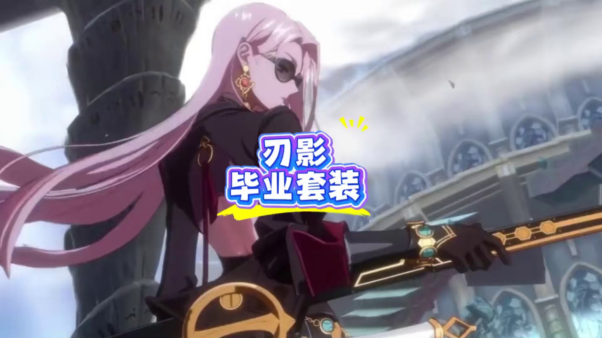 刃影新职毕业装备搭配建议