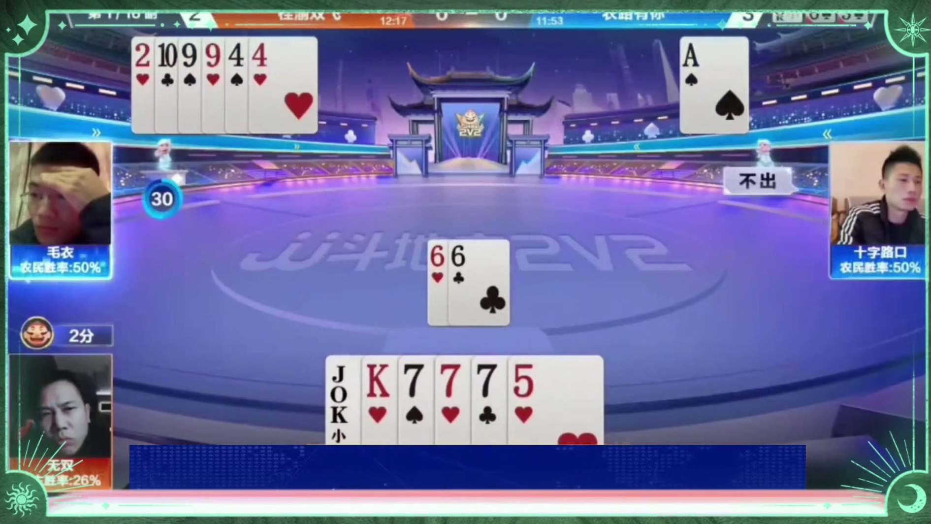 地主只能拆王了