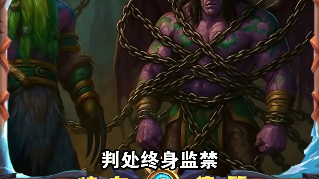 伊利丹·怒风（二） 在永恒的黑夜里被流放，他的牺牲成为罪状，他的力量成为原罪 。
本期内容来自玩家投