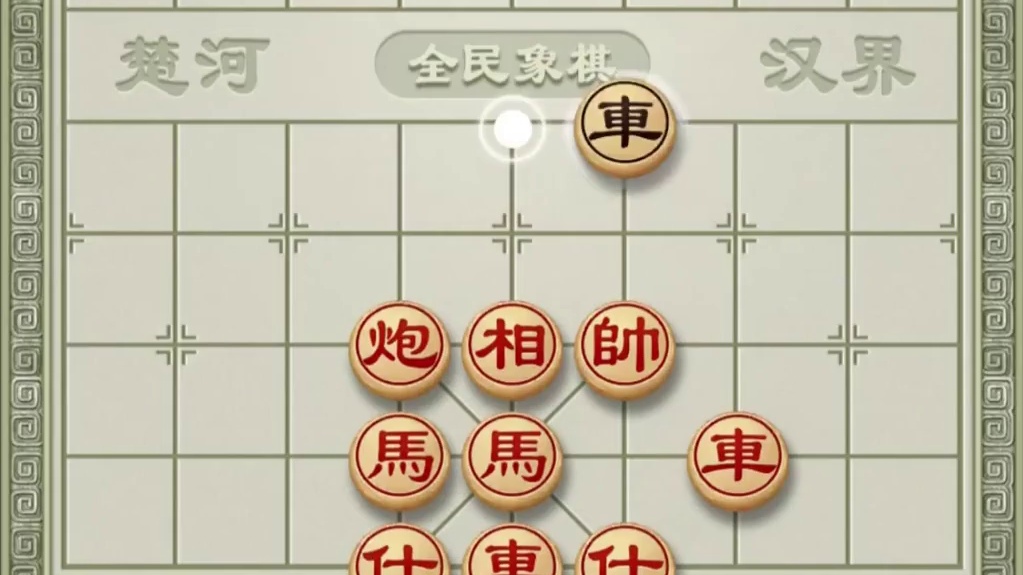 #全民象棋 #小游戏 #中国象棋 #象棋残局 #象棋