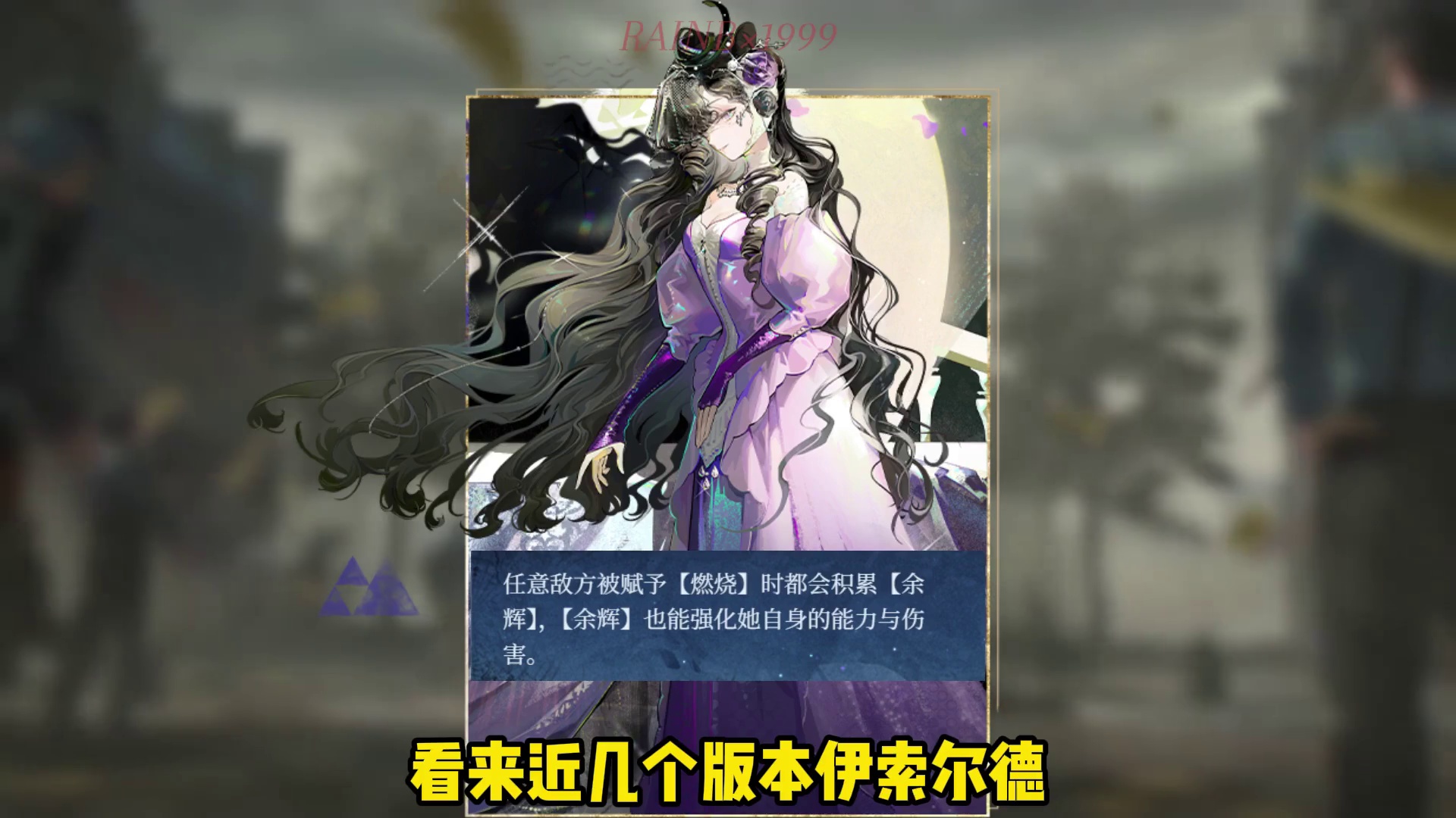 伊索尔德拿到狂想塞梅剧本，成为余辉队必选队友 #重返未来1999 #长夜鸣笛 #1999攻略站 #迁