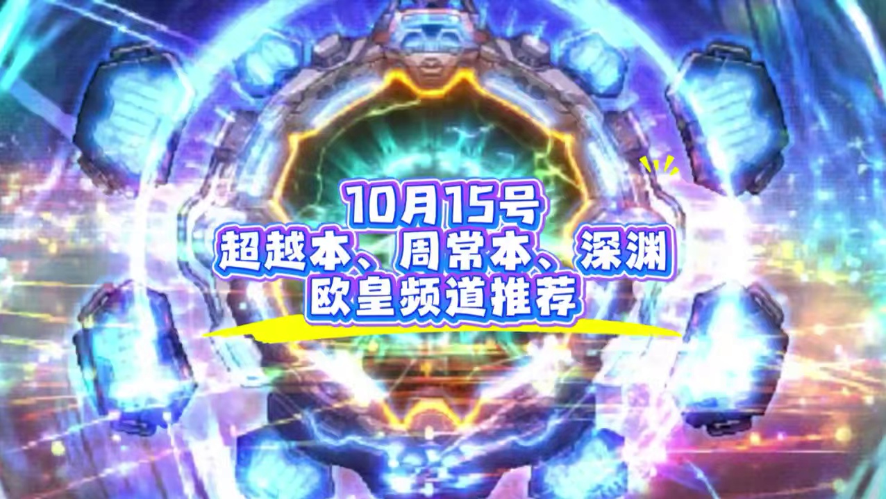 手游月度排名超周常本与深渊好运频道